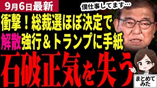 【石破茂最新】「自民党が石破除名へ!!」総裁選の前倒しに反発し8日に解散強行か！？すれば自民党が切る可能性大！トランプに手紙出し今更やる気の石破に白ける党内…石破派も続々前倒し賛成【勝手に論評】