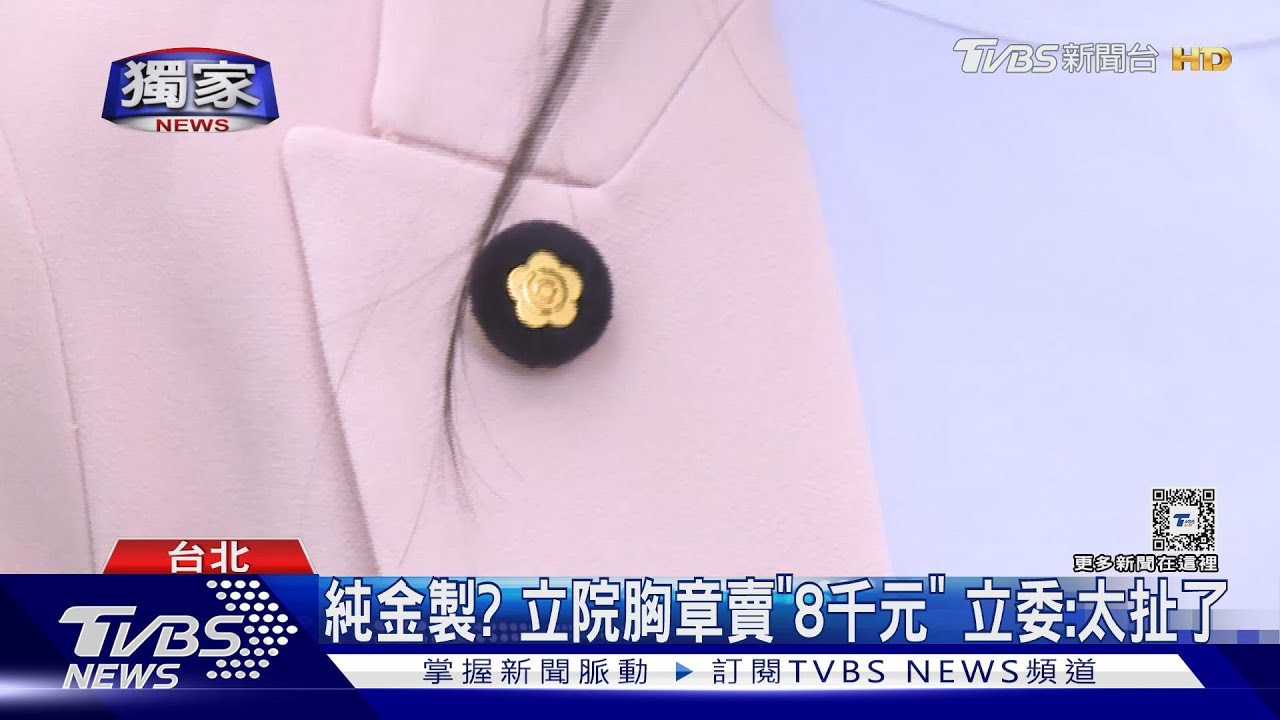 純金製？立院胸章賣「8千元」　立委：太扯了