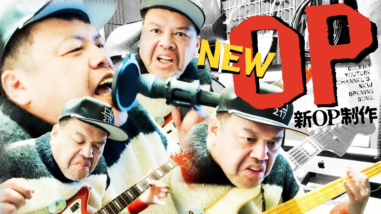 【新音誕生】くっきー！の楽曲制作