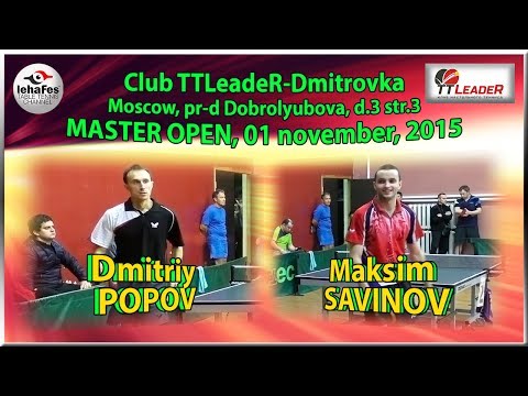 ТТЛидеР Мастер-OPEN Максим САВИНОВ - Дмитрий ПОПОВ