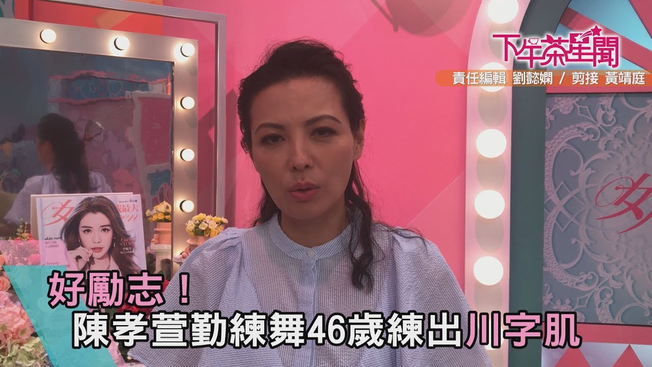 好勵志!陳孝萱勤練舞46歲練出川字肌