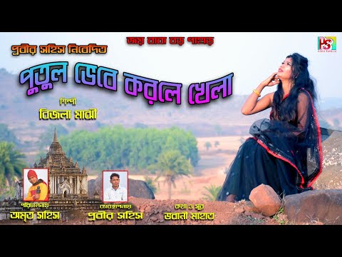 পুতুল ভেবে করলে খেলা#Putul Bhebe Korle Khela#Prabir Sahis#2021 Sad Song Purulia