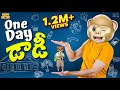 One Day డాడీ Father S Day Dad MCA Middle Class Abbayi Funmoji Infinitum Media