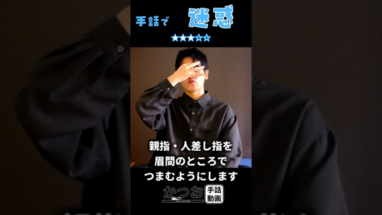 手話で「迷惑」| #1分手話