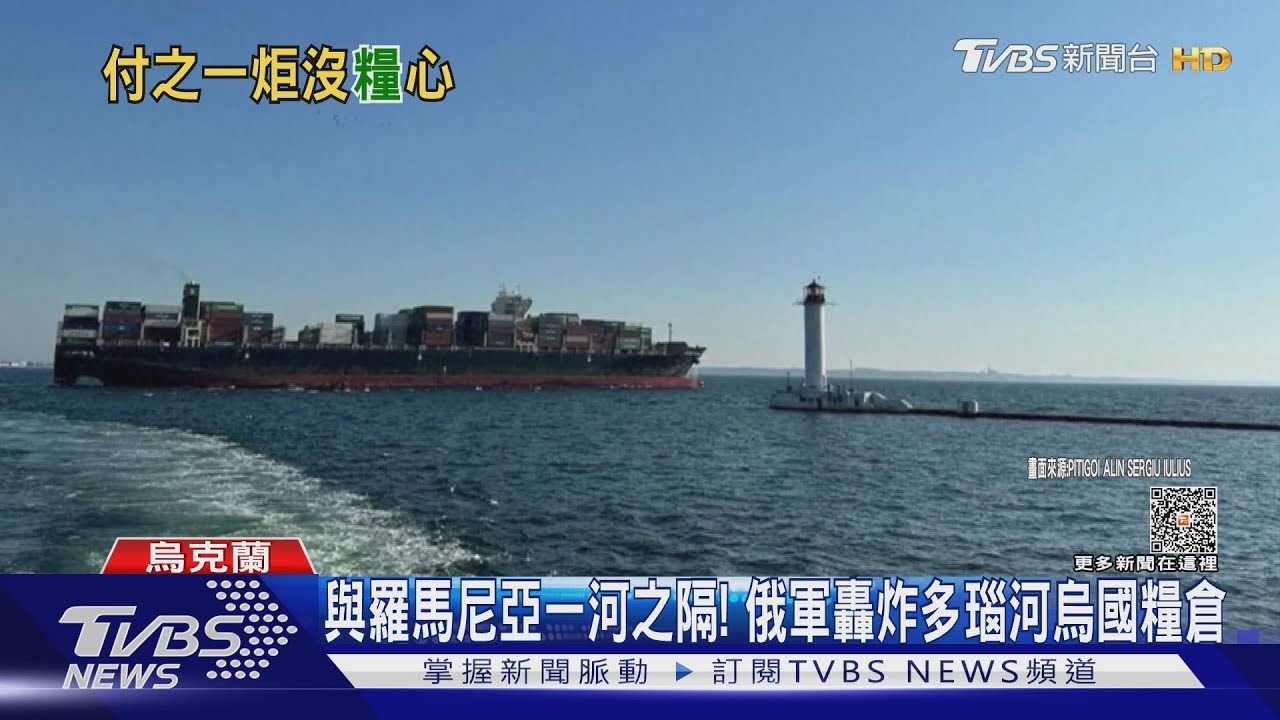 與羅馬尼亞一河之隔！　俄軍轟炸多瑙河烏國糧倉