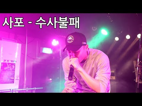 170610 18 IDENTITY 사포(Sapo) - 수사불패