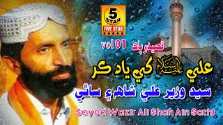 Download lagu Ali Khy Yaad Kar | Syed Wazir Ali Shah | Sufi Song Alb 1 | Five Star Production mp3 Download lagu Ali Khy Yaad Kar | Syed Wazir Ali Shah | Sufi Song Alb 1 | Five Star Production mp3