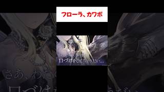 【デナアビ】フローラの可愛いボイスまとめ 【デュエットナイトアビス】