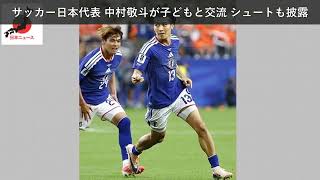 「ニュース」サッカー日本代表 中村敬斗が子どもと交流 シュートも披露
