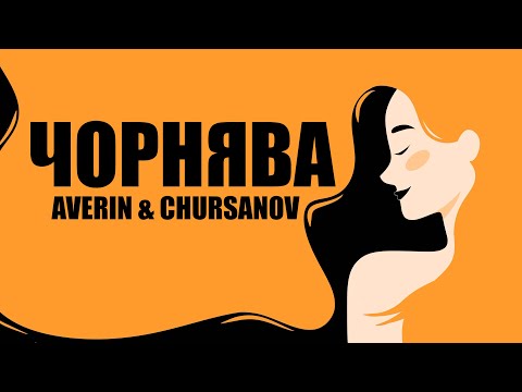 AVERIN & CHURSANOV - Чорнява (Lyric Video)