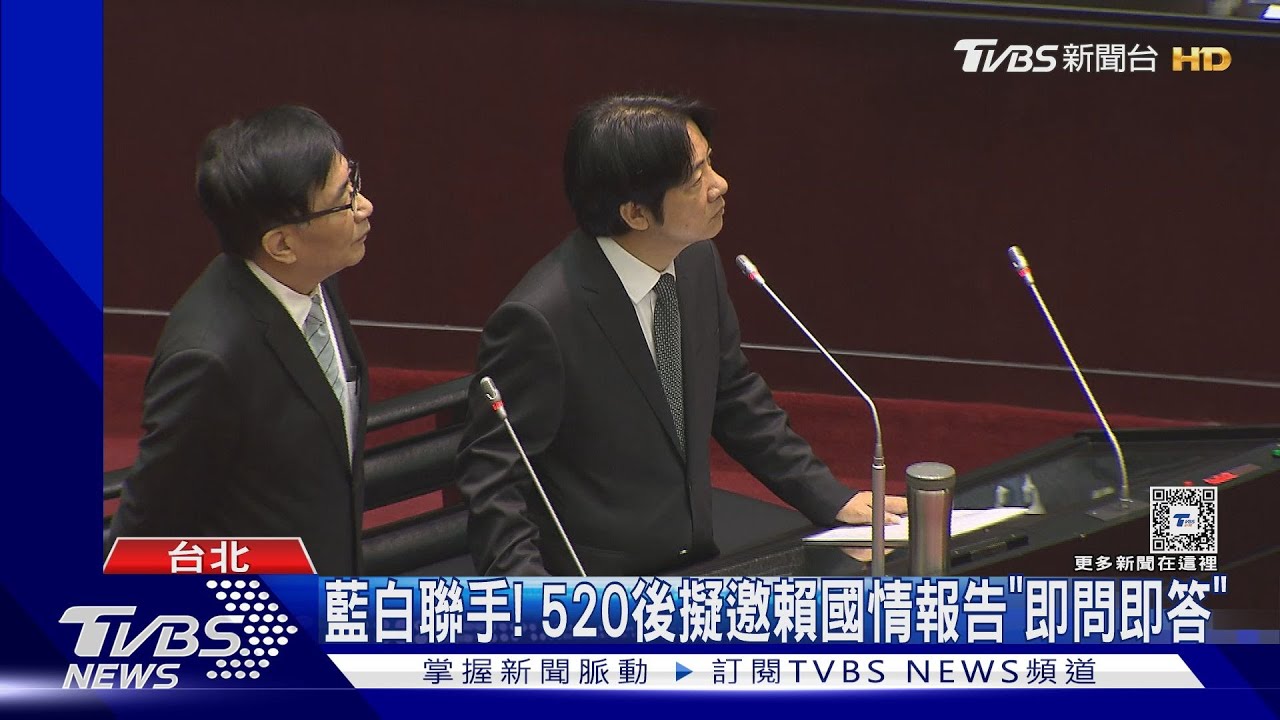 藍白聯手！　520後擬邀賴國情報告「即問即答」