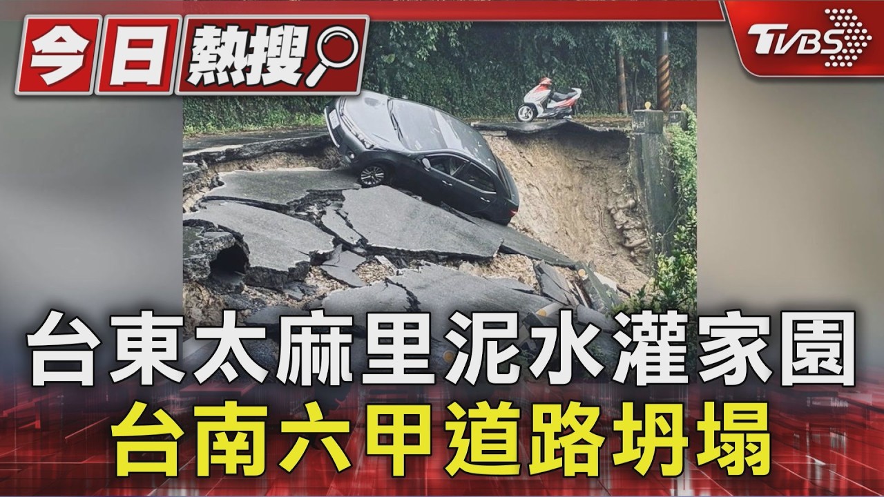 台東太麻里泥水灌家園! 台南六甲道路坍塌 轎車傾斜險滑落｜TVBS新聞 @TVBSNEWS01