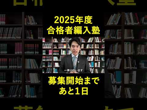 国際経済学科 2025年度合格者編入塾開講受付開始まであと1日！