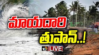 Live:- బాపట్ల - చీరాల మధ్య తీరం దాటనున్న తుపాన్ | Asani Cyclone Live Updates | 10TV News