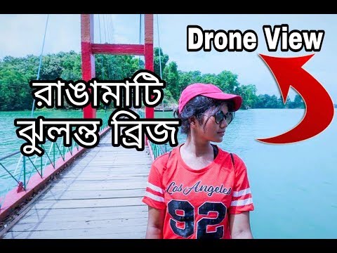 Rangamati Hanging Bridge Drone View | রাঙামাটি ঝুলন্ত ব্রিজ এর ড্রোন ভিউ। অসাধারন সুন্দর Video