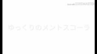 [ゆっくり小話]第三話ゆっくりのメントスコーラ