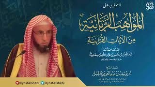 صورة ٨- شرح المواهب الربانية من الآيات القرآنية ابن سعدي | يوم 1443/3/12 | للشيخ أ.د يوسف الشبل