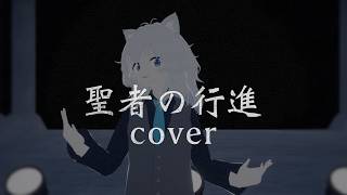 聖者の行進 / キタニタツヤ [cover]