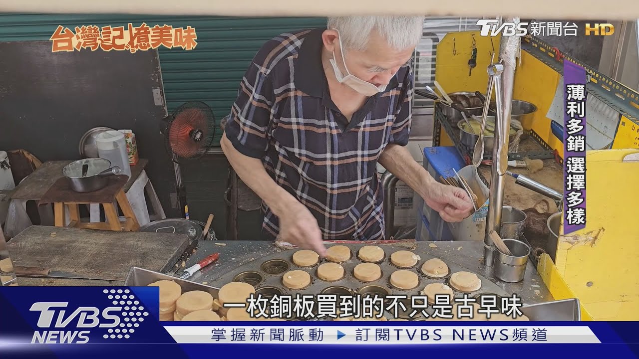 銅板價美食！夫妻經營30年　車輪餅「3個10元」不漲價