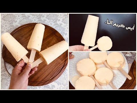 #آيس_كريم_الماء أقتصادي بدون قالب 🍦🤭