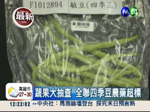 四季豆農藥超標 全聯全面下架