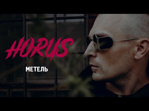 Horus x Mnogoznaal - Метель (Official audio)