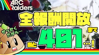 【ARC Raiders】揺らめく炎の全報酬開放まで終わらない！【ゲーム実況 / 竹乃子椎武】