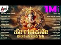 ಹೇ ಗಣಪನೇ ನಿನಗೆ ವಂದನೆಗಳು Ganesha Chaturthi Special Kannada Se