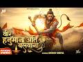 Veer Hanumana वीर हनुमान अति बलवाना Monu Sinha Letest Hanuman Bh