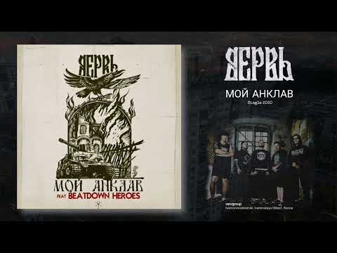 Вервь - МОЙ АНКЛАВ