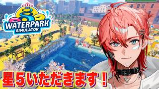 【Waterpark Simulator】上場企業プール目前でしょ！ナイトプール経営！＃４【赤城ウェン/にじさんじ】