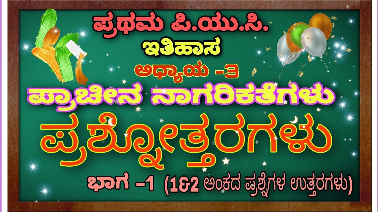 Watch video I PUC HISTORY: 3rd Chapter ಪ್ರಶ್ನೋತ್ತರಗಳು. 1&2ಅಂಕಗಳಿಗೆ. 1st PUC Notes Now I PUC HISTORY: 3rd Chapter ಪ್ರಶ್ನೋತ್ತರಗಳು. 1&2ಅಂಕಗಳಿಗೆ. 1st PUC Notes