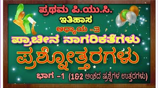 I PUC HISTORY: 3rd Chapter ಪ್ರಶ್ನೋತ್ತರಗಳು. 1&2ಅಂಕಗಳಿಗೆ. 1st PUC Notes