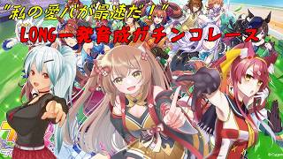 【ウマ娘プリティーダービー】一発育成ガチンコレース！私のチームが最速だ！！