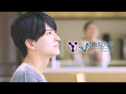 山梨大学CM 見たい未来_息子編