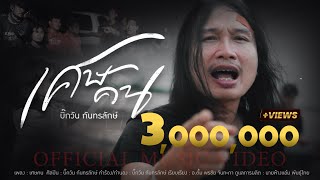 เศษคน บิ๊กวัน กันทรลักษ์