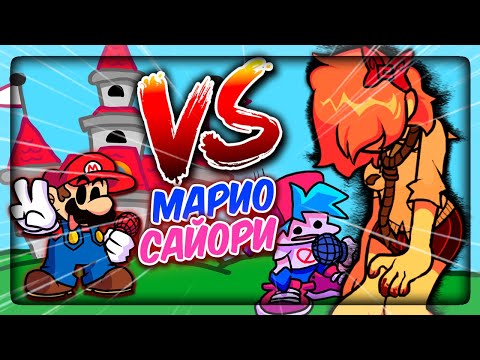 ОЧЕНЬ СТРАШНАЯ САЙОРИ и ВЕСЁЛЫЙ МАРИО ✅ Friday Night Funkin' V.S SAYORI & VS. Mario Full Week
