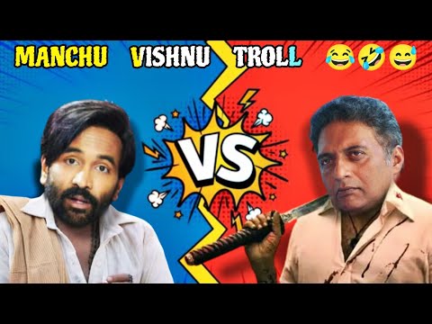 MANCHU VISHNU LATEST TROLL||MANCHU VISHNU VS NAAGABABU TROLL||MANCHU VISHNU VS PRAKASH RAJ TROLL