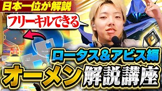 【必見】観るだけで無限にキルが取れるオーメン解説 ロータスアビス編【VALORANT / ヴァロラント】
