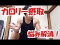 筋トレ始めたばかりの時のカロリー計算