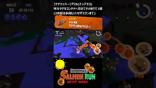 【クマサン印のワイパー】クマワイパーでグリル（ドンブラコ味方タゲをコンテナ寄せ）【#おスラリン小ネタ2/スプラトゥーン3/サーモンランNEXTWAVE】 #Shorts
