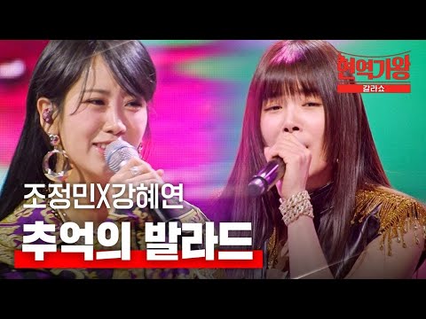 조정민X강혜연 - 추억의 발라드｜현역가왕 갈라쇼 1회