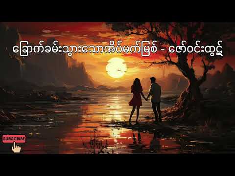 ခြောက်ခမ်းသွားသောအိပ်မက်မြစ် - ဇော်ဝင်းထွဋ်