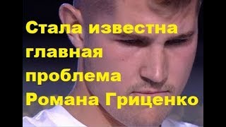 Стала известна главная проблема Романа Гриценко. ДОМ-2 новости
