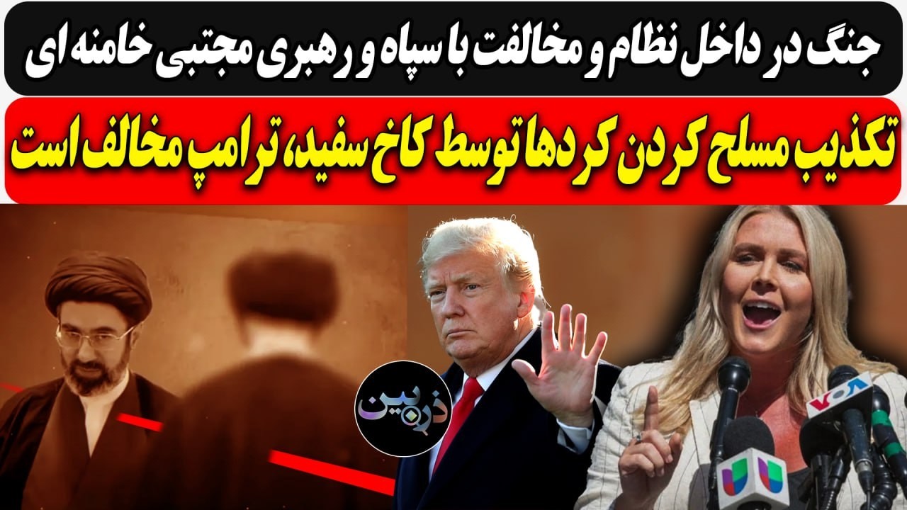 جنگ داخل نظام و مخالفت با سپاه و رهبری مژتبی / تکذیب مسلح کردن کردها توسط کاخ س