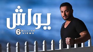 كلمات اغنية يواش قيس هشام