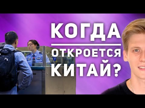 Когда откроют границы Китая для иностранцев? МОЕ МНЕНИЕ Работа и жизнь в Китае
