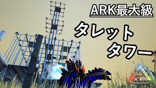 天高くそびえ立つ、ARK最強のタレットタワーを攻略します【ARK 公式スモールトライブPVP ソロ】#13