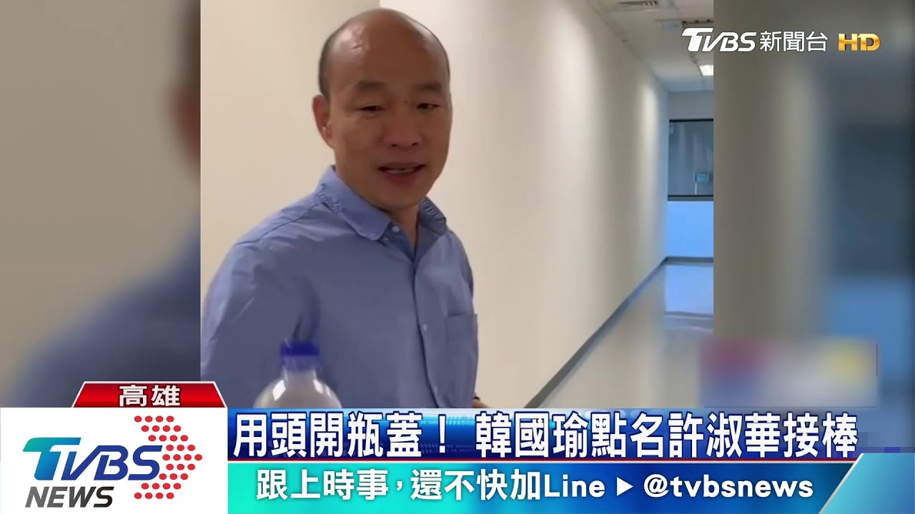 政壇也瘋「踢瓶蓋」 韓國瑜招牌禿頭迎戰