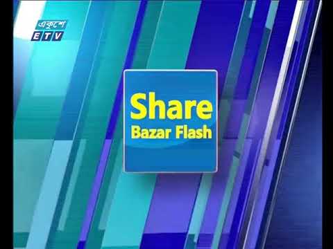 শেয়ার বাজার ফ্ল্যাশ ২য় পর্ব ১৩ ডিসেম্বর ২০১৮